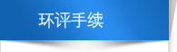 環(huán)評手續(xù) 環(huán)評手續(xù)