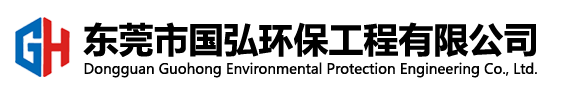 國弘環(huán)保 國弘環(huán)保